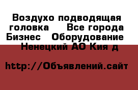 Воздухо подводящая головка . - Все города Бизнес » Оборудование   . Ненецкий АО,Кия д.